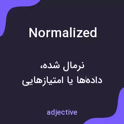معنی normalized به فارسی معنی normalized به فارسی