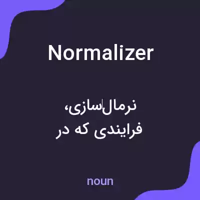 معنی normalizer به فارسی معنی normalizer به فارسی