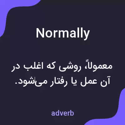 معنی normally به فارسی معنی normally به فارسی