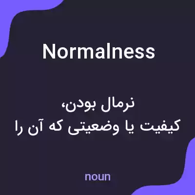 معنی normalness به فارسی معنی normalness به فارسی