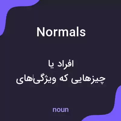 معنی normals به فارسی معنی normals به فارسی