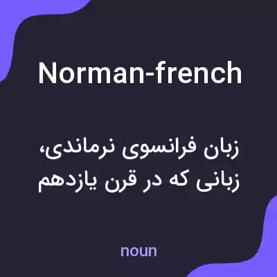 معنی norman-french به فارسی معنی norman-french به فارسی