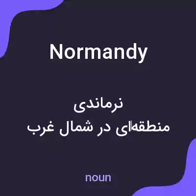 معنی normandy به فارسی معنی normandy به فارسی