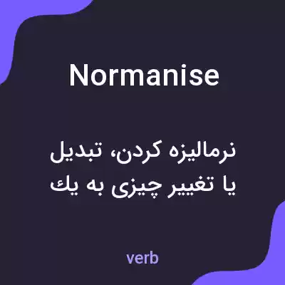 معنی normanise به فارسی معنی normanise به فارسی