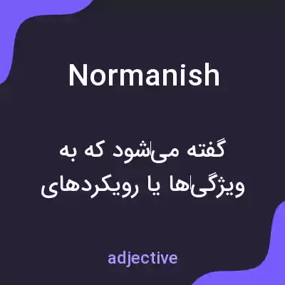 معنی normanish به فارسی معنی normanish به فارسی