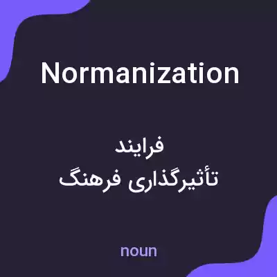 معنی normanization به فارسی معنی normanization به فارسی