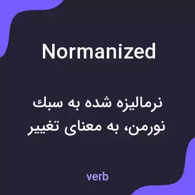 معنی normanized به فارسی معنی normanized به فارسی