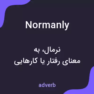 معنی normanly به فارسی معنی normanly به فارسی