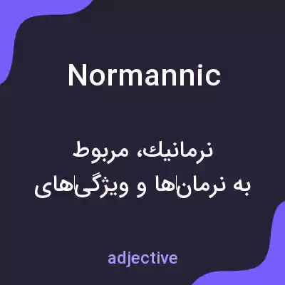 معنی normannic به فارسی معنی normannic به فارسی