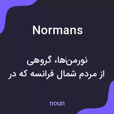 معنی normans به فارسی معنی normans به فارسی