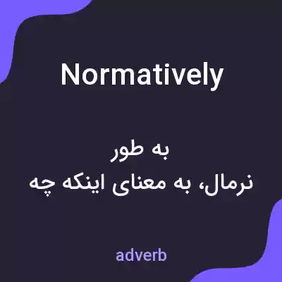 معنی normatively به فارسی معنی normatively به فارسی