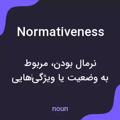 معنی normativeness به فارسی معنی normativeness به فارسی