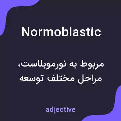 معنی normoblastic به فارسی معنی normoblastic به فارسی