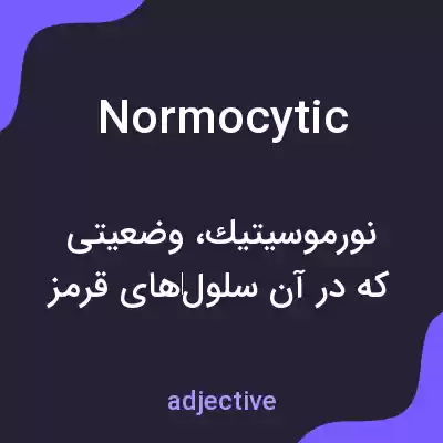 معنی normocytic به فارسی معنی normocytic به فارسی