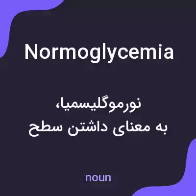 معنی normoglycemia به فارسی معنی normoglycemia به فارسی