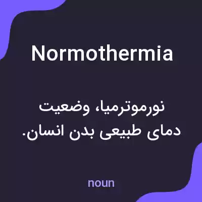 معنی normothermia به فارسی معنی normothermia به فارسی