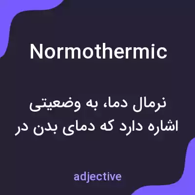 معنی normothermic به فارسی معنی normothermic به فارسی