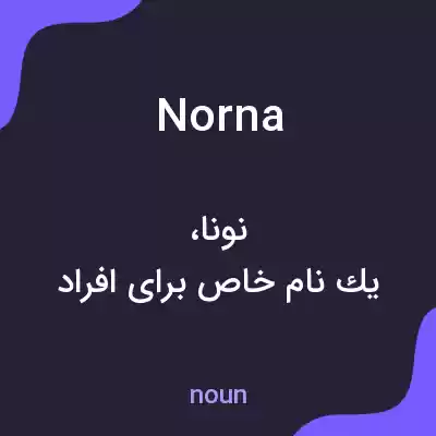 معنی norna به فارسی معنی norna به فارسی