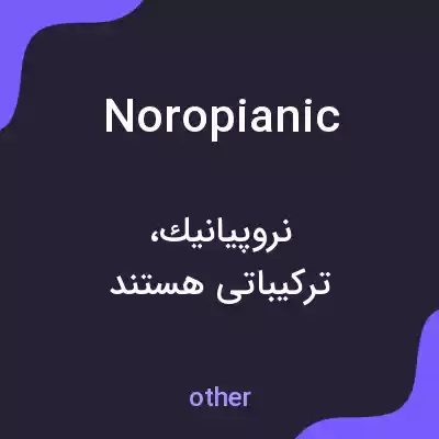 معنی noropianic به فارسی معنی noropianic به فارسی