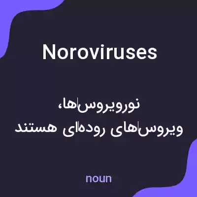 معنی noroviruses به فارسی معنی noroviruses به فارسی
