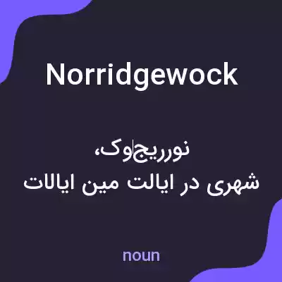 معنی norridgewock به فارسی معنی norridgewock به فارسی