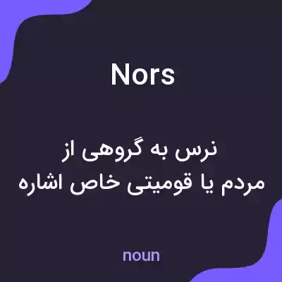 معنی nors به فارسی