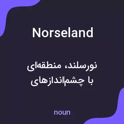 معنی norseland به فارسی معنی norseland به فارسی