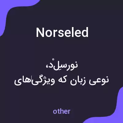 معنی norseled به فارسی معنی norseled به فارسی