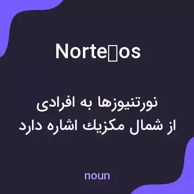 معنی norteños به فارسی معنی norteños به فارسی