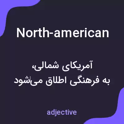 معنی north-american به فارسی معنی north-american به فارسی