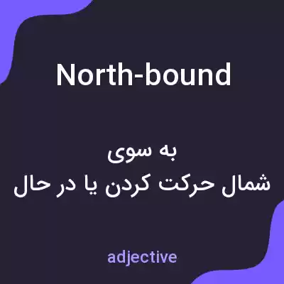 معنی north-bound به فارسی معنی north-bound به فارسی