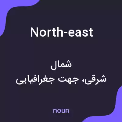 معنی north-east به فارسی معنی north-east به فارسی
