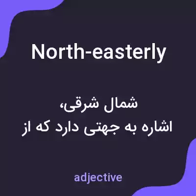 معنی north-easterly به فارسی معنی north-easterly به فارسی