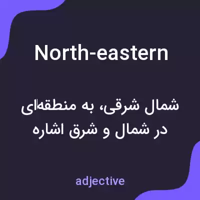معنی north-eastern به فارسی معنی north-eastern به فارسی