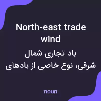 معنی north-east trade wind به فارسی معنی north-east trade wind به فارسی