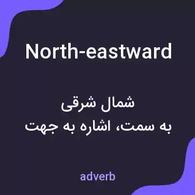 معنی north-eastward به فارسی معنی north-eastward به فارسی