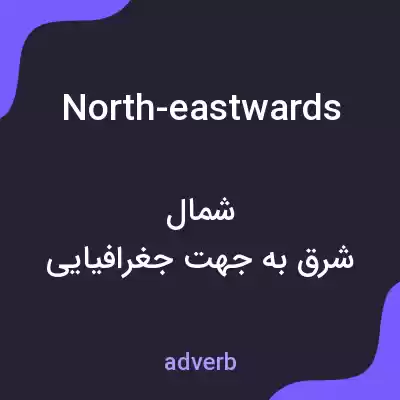 معنی north-eastwards به فارسی معنی north-eastwards به فارسی