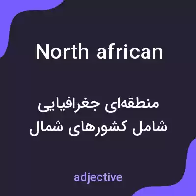 معنی north african به فارسی
