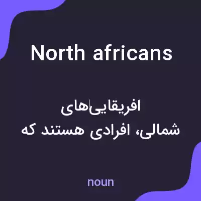 معنی north africans به فارسی معنی north africans به فارسی