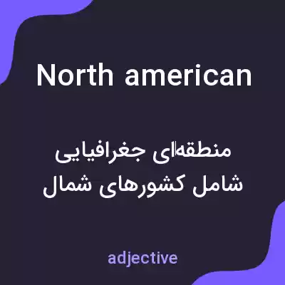 معنی north american به فارسی معنی north american به فارسی