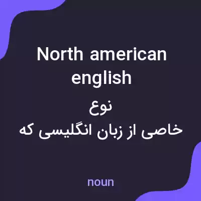 معنی north american english به فارسی معنی north american english به فارسی