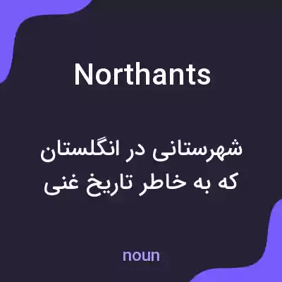 معنی northants به فارسی معنی northants به فارسی