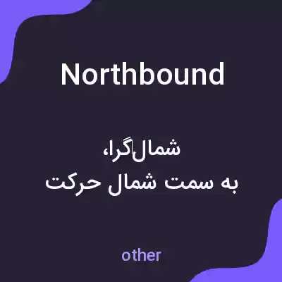معنی northbound به فارسی معنی northbound به فارسی