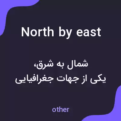 معنی north by east به فارسی معنی north by east به فارسی