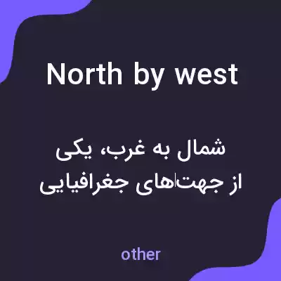 معنی north by west به فارسی معنی north by west به فارسی