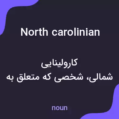 معنی north carolinian به فارسی معنی north carolinian به فارسی