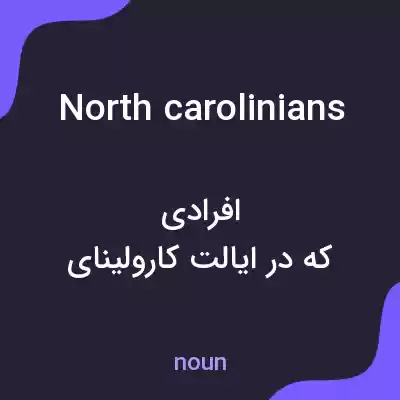 معنی north carolinians به فارسی معنی north carolinians به فارسی
