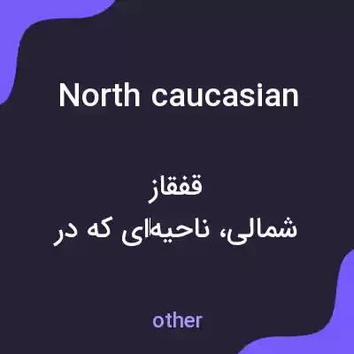 معنی north caucasian به فارسی معنی north caucasian به فارسی