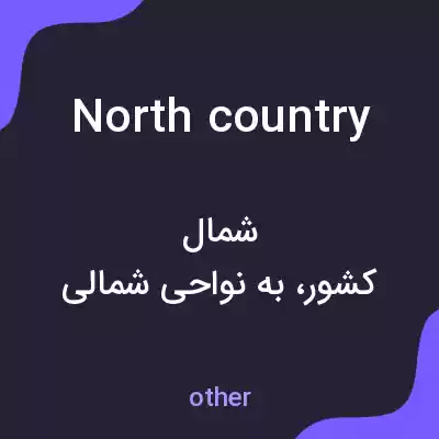 معنی north country به فارسی معنی north country به فارسی