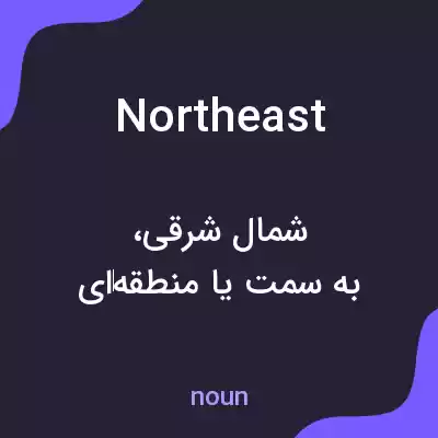 معنی northeast به فارسی معنی northeast به فارسی
